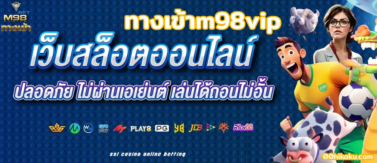 m98vip ทาง เข้า มือ ถือ