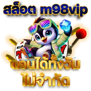 m98vip ทาง เข้า มือ ถือ