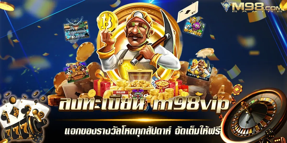 ลง ทะเบียน m98vip