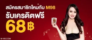 ลง ทะเบียน m98vip