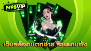 เว็บสล็อตแตกง่าย รวมเกมดัง